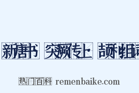新唐书·突厥传上·颉利组词是什么意思的图片